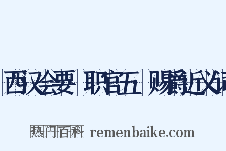 西汉会要·职官五·赐爵近义词是什么意思的图片